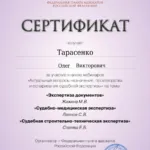Сертификат от 08.04.2026 - Тарасенко Олег Викторович