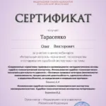 Сертификат от 15.04.2026 - Тарасенко Олег Викторович