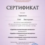 Сертификат от 22.04.2026 - Тарасенко Олег Викторович
