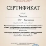 Сертификат от 03.06.2026 - Тарасенко Олег Викторович
