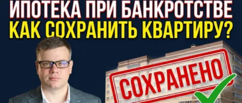Банкротство с ипотекой: как списать кредиты и сохранить квартиру