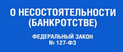 Банкротство: Новый старт или конец пути? Разбираемся вместе