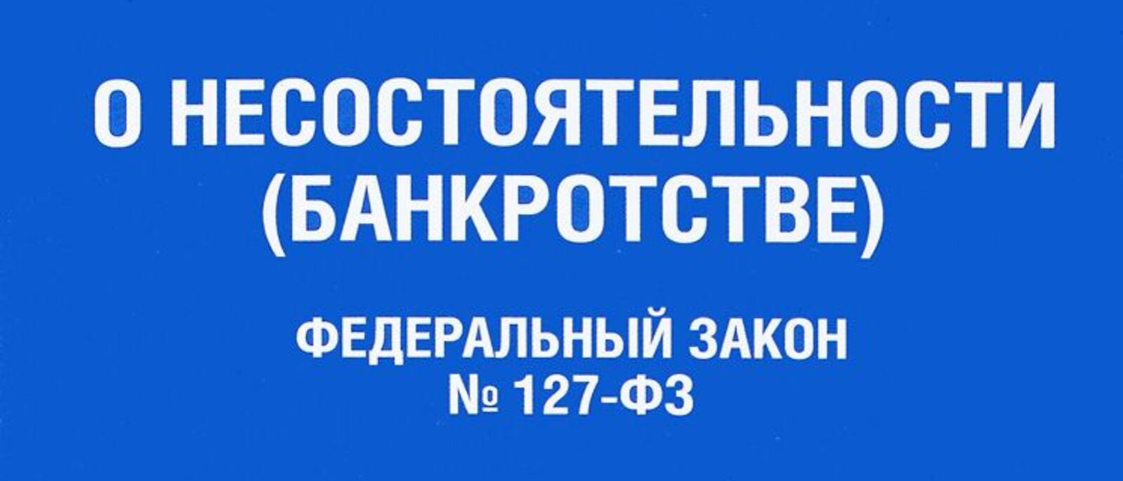 Юрист Гогаев Тамерлан Аланович объясняет: Банкротство: Новый старт или конец пути? Разбираемся вместе