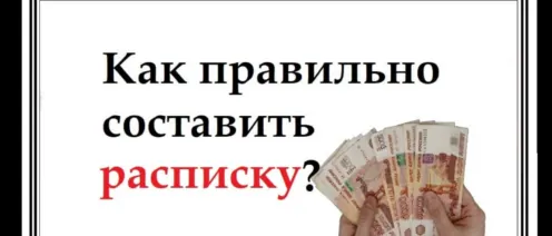 Правильное составление расписки о выдаче денег в долг