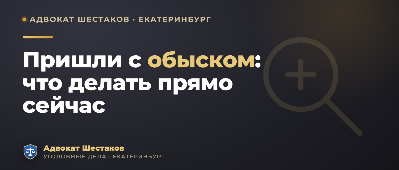 Адвокат Шестаков Олег Игоревич объясняет: Что делать при обыске прямо сейчас — пошаговая инструкция адвоката