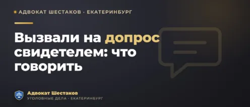 Вызвали на допрос свидетелем: что говорить и о чём молчать
