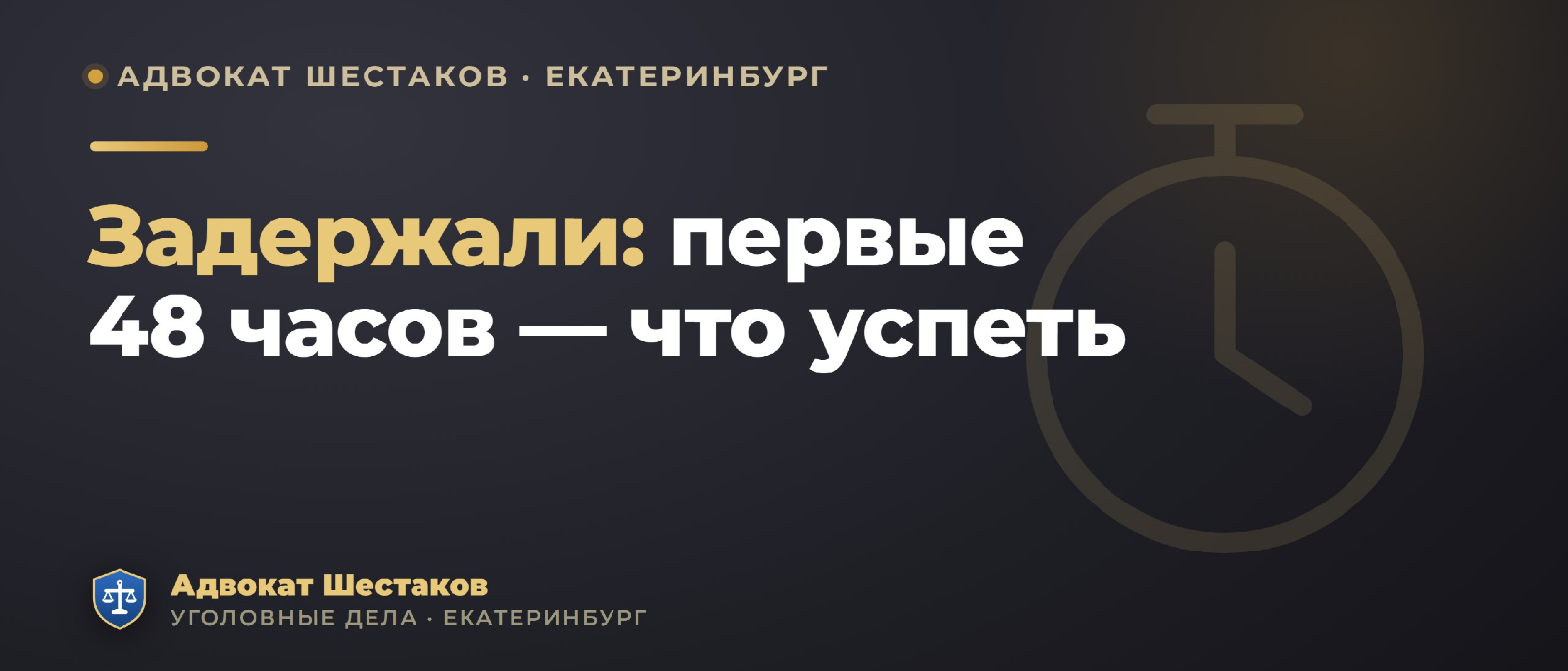 Адвокат Шестаков Олег Игоревич объясняет: Задержали по подозрению: первые 48 часов — что критично успеть