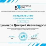 Зипунников Дмитрий Нац. ассоциация Банкротный клуб - Зипунников Дмитрий Александрович