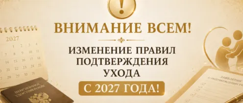 Об изменениях с 01.01.2027 г. по порядку подтверждения ухода за нетрудоспособными