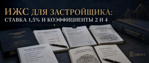 Конституционный Суд рассмотрит вопрос о земельном налоге по участкам ИЖС, используемым застройщиком