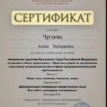 Сертификат 3 - Чугаева Алеся Валерьевна