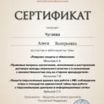 Сертификат 4 - Чугаева Алеся Валерьевна