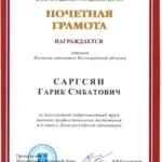 Почетная грамота - Саргсян Гарик Смбатович