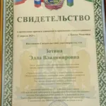 Свидетельство - Зотина Элла Владимировна