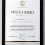 Грамота - Гильгенберг Юлия Александровна