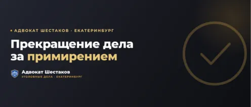 Как прекратить уголовное дело за примирением сторон: условия и порядок
