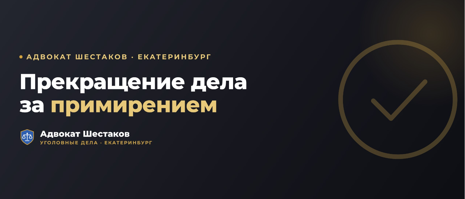 Адвокат Шестаков Олег Игоревич объясняет: Как прекратить уголовное дело за примирением сторон: условия и порядок