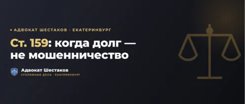 Переквалификация мошенничества (ст. 159 УК) на самоуправство (ст. 330 УК): когда это возможно