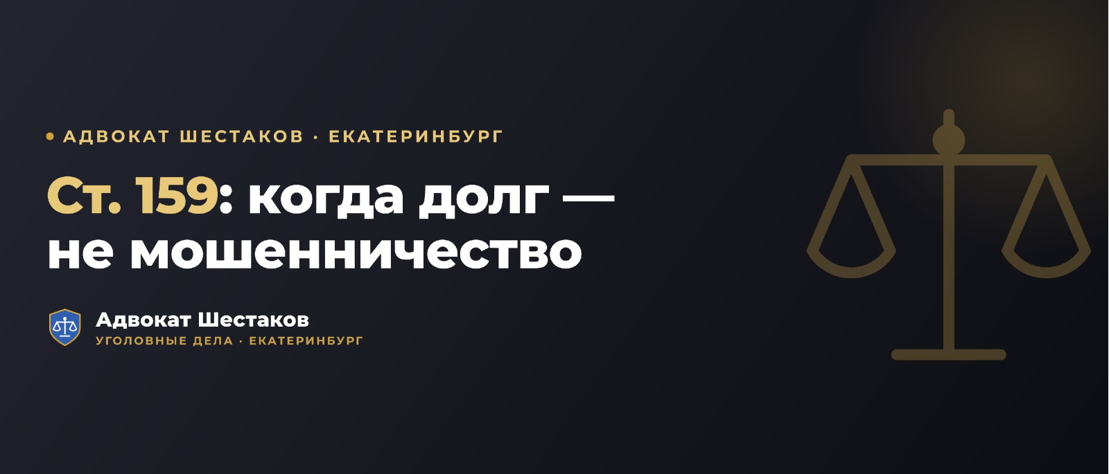 Адвокат Шестаков Олег Игоревич объясняет: Переквалификация мошенничества (ст. 159 УК) на самоуправство (ст. 330 УК): когда это возможно