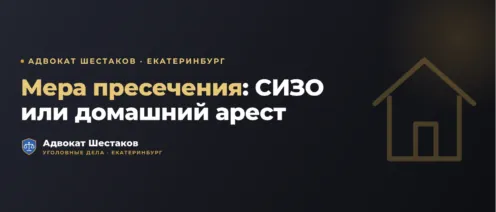 Изменение меры пресечения с СИЗО на домашний арест: основания и практика