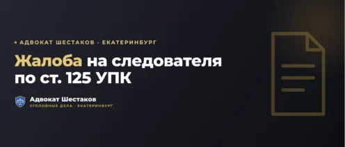 Жалоба на следователя по ст. 125 УПК РФ: сроки, порядок подачи, что писать