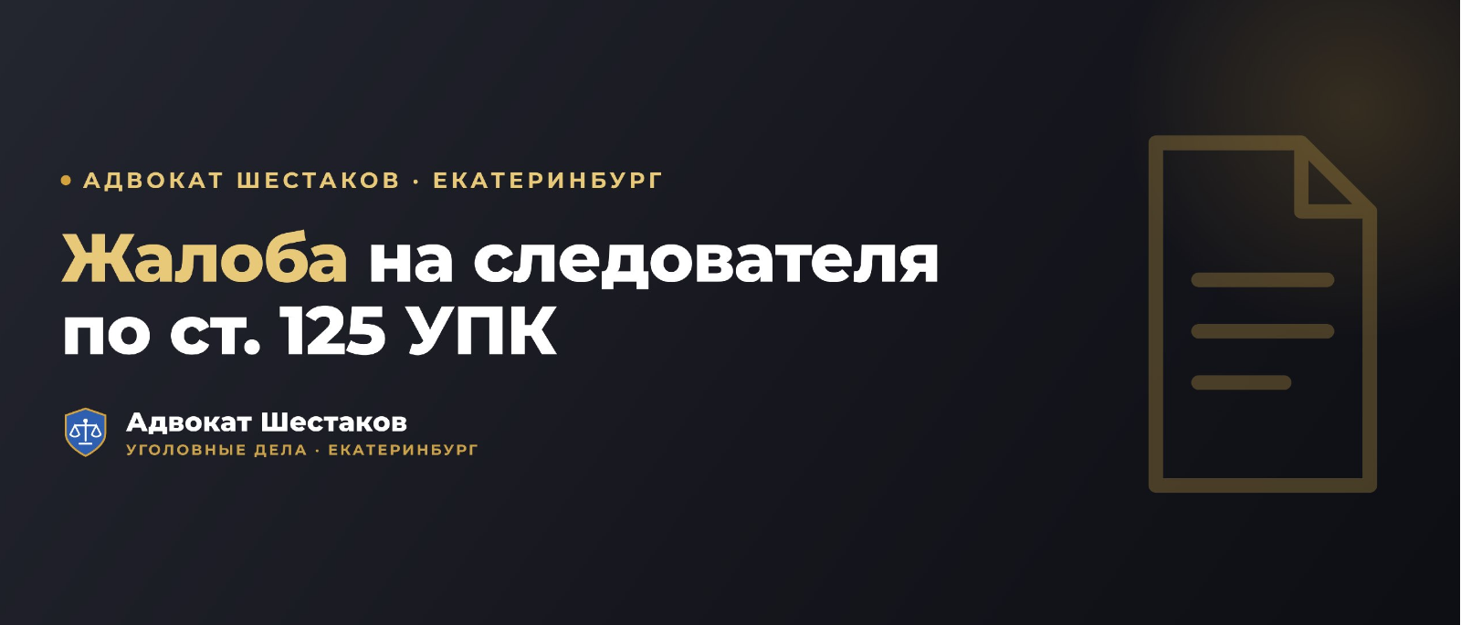 Адвокат Шестаков Олег Игоревич объясняет: Жалоба на следователя по ст. 125 УПК РФ: сроки, порядок подачи, что писать