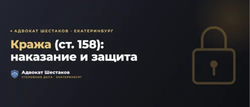 Кража (ст. 158 УК РФ): какое наказание грозит и как строится защита