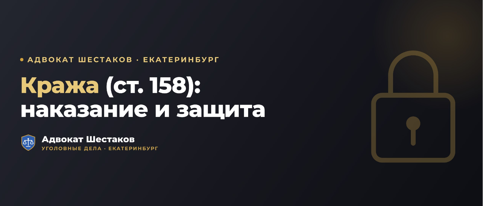 Адвокат Шестаков Олег Игоревич объясняет: Кража (ст. 158 УК РФ): какое наказание грозит и как строится защита