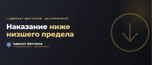 Наказание ниже низшего предела (ст. 64 УК РФ): когда суд смягчает приговор