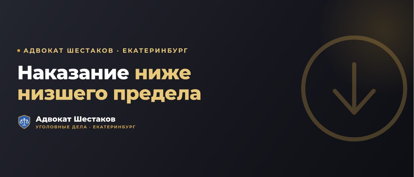 Адвокат Шестаков Олег Игоревич объясняет: Наказание ниже низшего предела (ст. 64 УК РФ): когда суд смягчает приговор