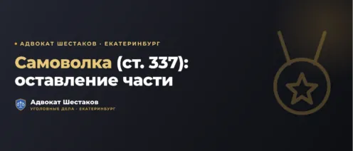 Ответственность за самовольное оставление части (ст. 337 УК РФ): защита и практика