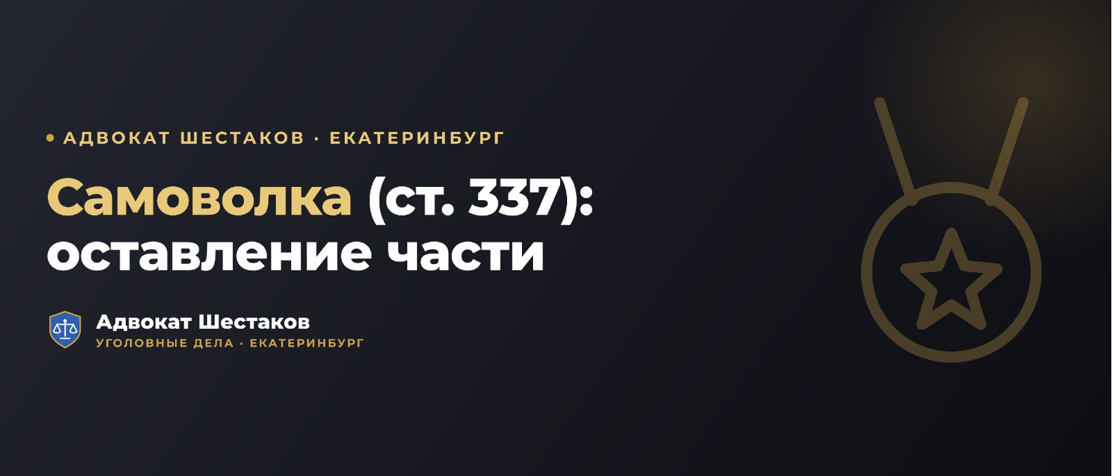 Адвокат Шестаков Олег Игоревич объясняет: Ответственность за самовольное оставление части (ст. 337 УК РФ): защита и практика