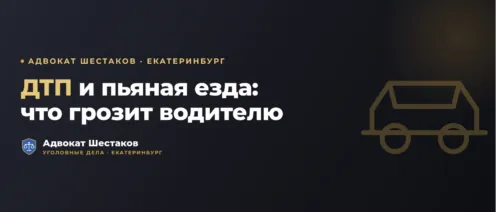 Уголовная ответственность за ДТП и пьяную езду (ст. 264, 264.1 УК РФ): что грозит водителю