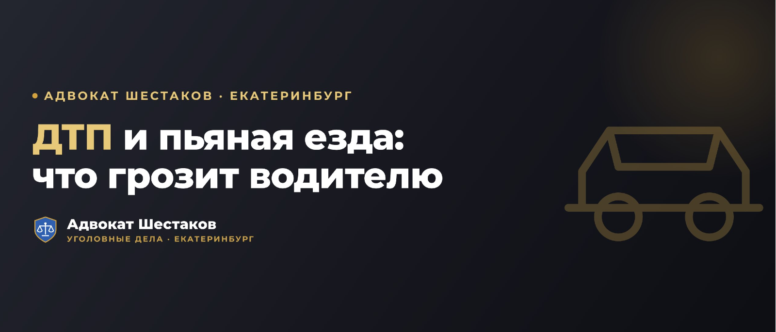 Адвокат Шестаков Олег Игоревич объясняет: Уголовная ответственность за ДТП и пьяную езду (ст. 264, 264.1 УК РФ): что грозит водителю