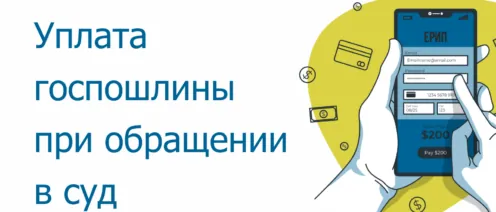Правила оплаты пошлины
