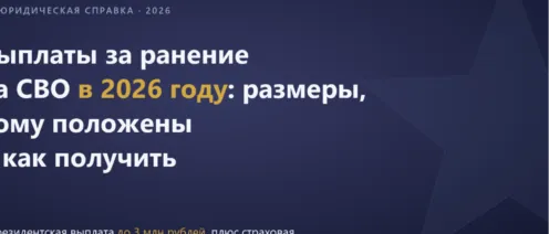 Выплаты за ранение на СВО в 2026 году: размеры, кому положены и как получить