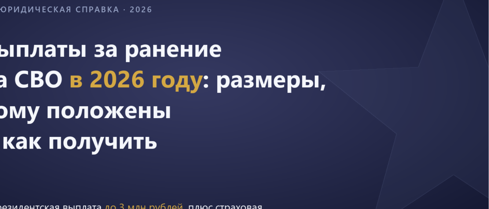 Юрист Гришечко Максим Алексеевич объясняет: Выплаты за ранение на СВО в 2026 году: размеры, кому положены и как получить