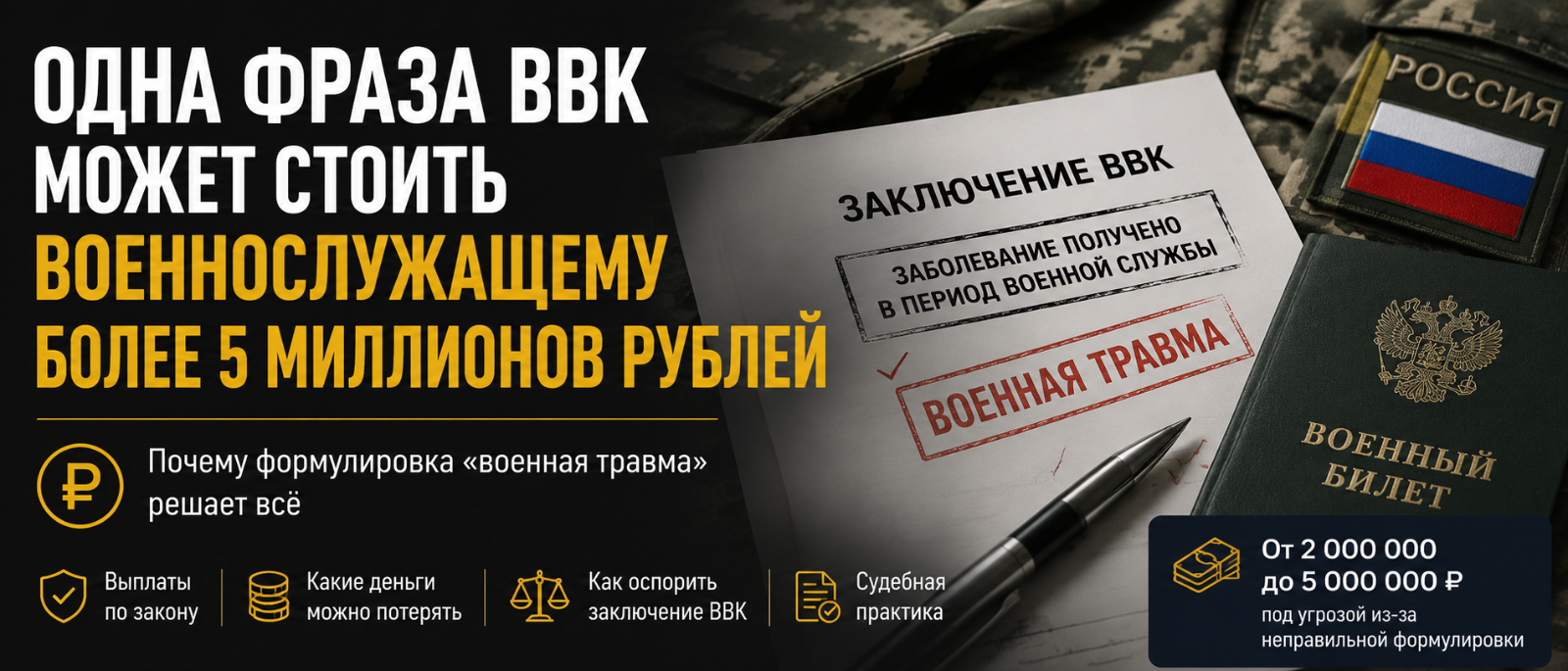 Юрист Воропаев Дмитрий Александрович объясняет: Одна фраза ВВК может стоить военнослужащему более 5 миллионов рублей
