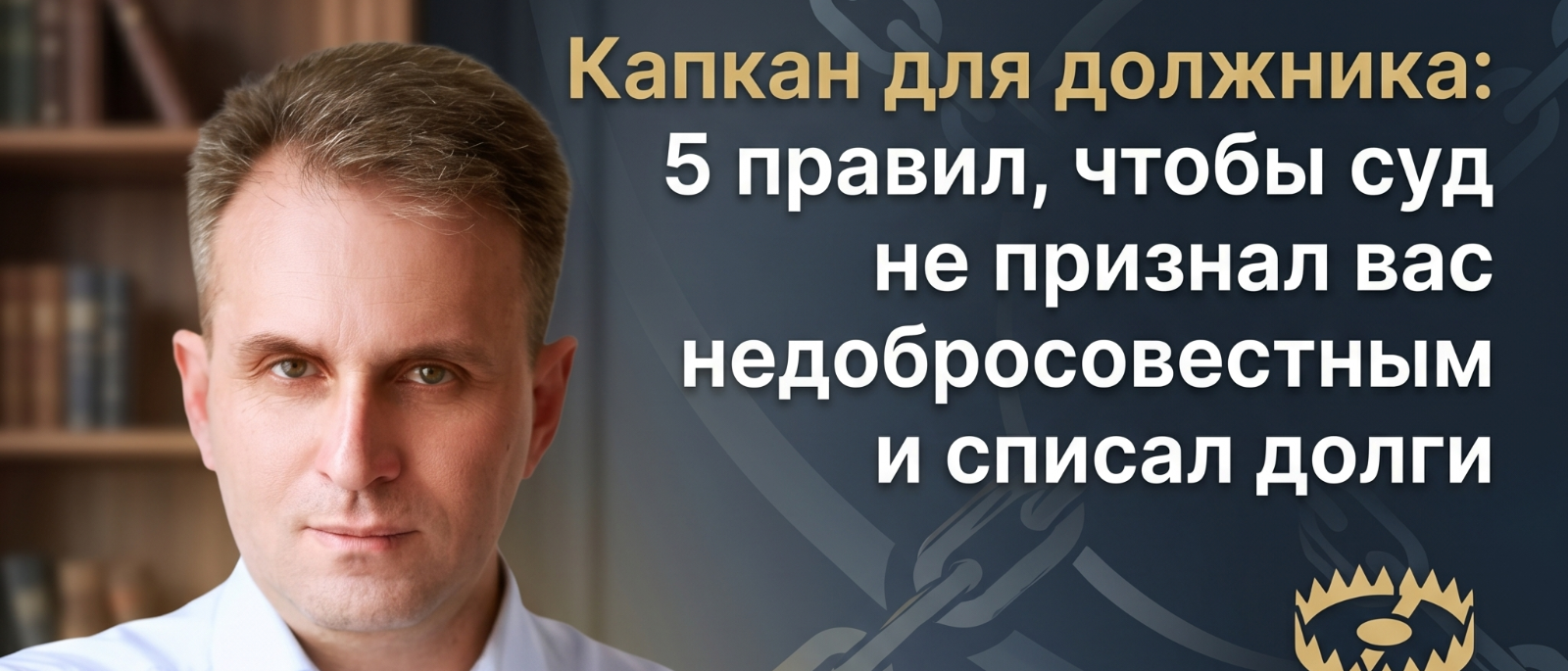 Юрист Сырцов Алексей Александрович объясняет: Капкан для должника: 5 правил, чтобы суд не признал вас недобросовестным и списал долги