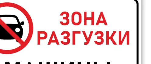 Важность соблюдения расстояний для зон разгрузки