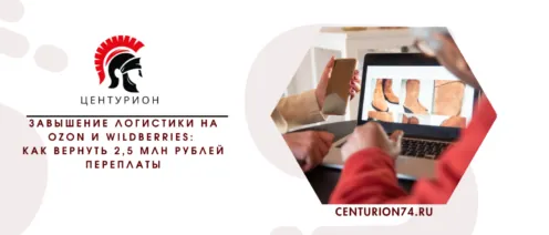 Завышение логистики на Ozon и Wildberries: как вернуть 2,5 млн рублей переплаты