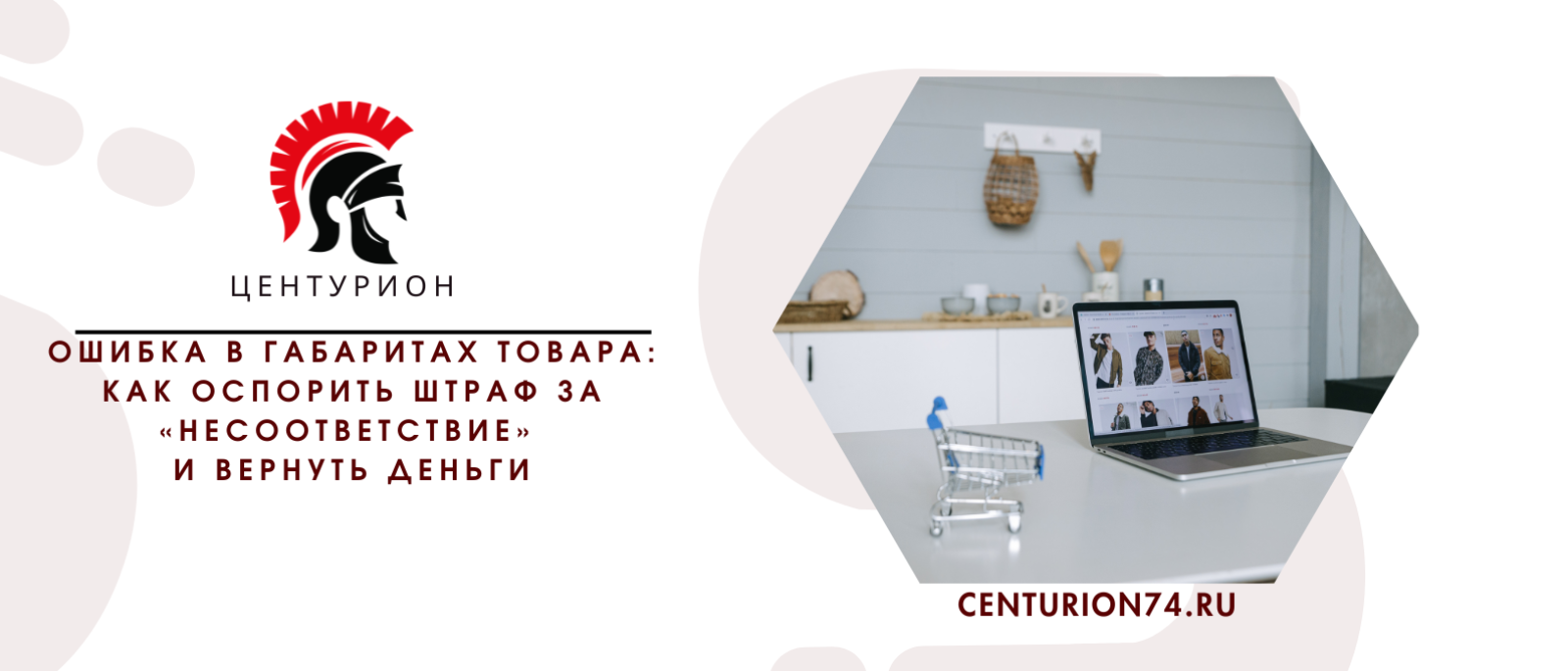 Юрист Русанова Валентина Андреевна объясняет: Ошибка в габаритах товара: как оспорить штраф за «несоответствие» и вернуть деньги