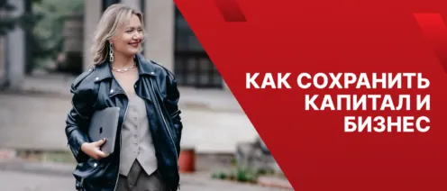 Личный фонд: как предпринимателю сохранить капитал, бизнес и контроль