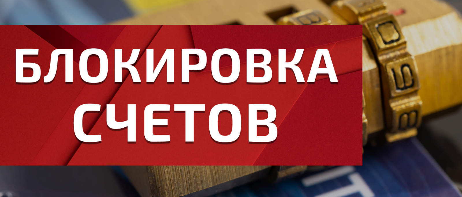Юрист Науменко Сергей Валентинович объясняет: Выплата заработной платы работникам при блокировке расчетного счета организации