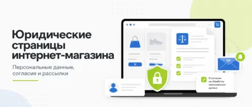 Юридическая информация интернет-магазина: что должно быть на сайте