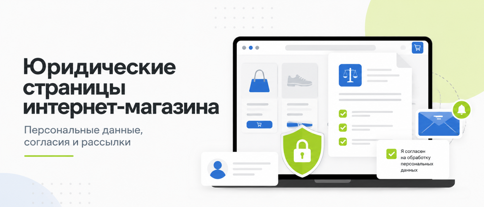 Юрист Кузнецов Максим Анатольевич объясняет: Юридическая информация интернет-магазина: что должно быть на сайте