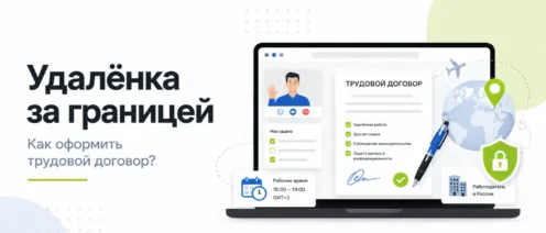 Удалёнка за границей: как оформить трудовой договор