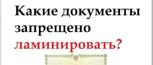 Какие документы запрещено ламинировать