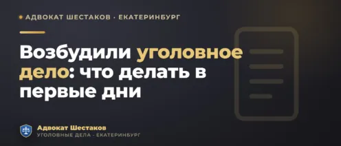Возбудили уголовное дело: что делать в первые дни