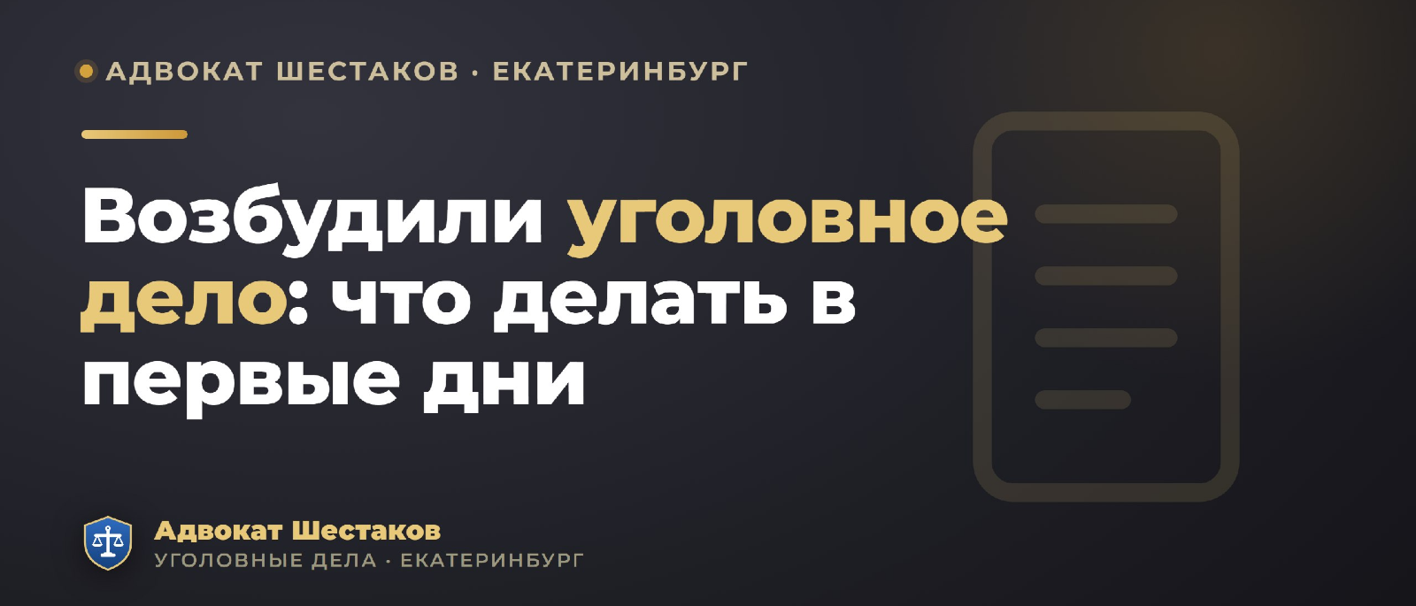 Адвокат Шестаков Олег Игоревич объясняет: Возбудили уголовное дело: что делать в первые дни